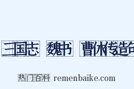 三国志·魏书·曹休传造句是什么意思的图片